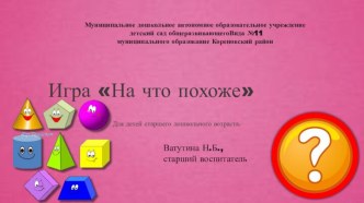 Авторская мультимедийная игра На что похоже для детей старшего дошкольного возраста. презентация занятия для интерактивной доски по математике (старшая группа)