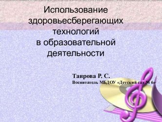 презентация  Здоровьесберегающие технологии в образовательной деятельности презентация к уроку (средняя группа)