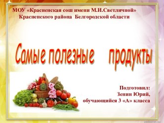 Презентация Самые полезные продукты презентация к уроку по зож (3 класс) по теме