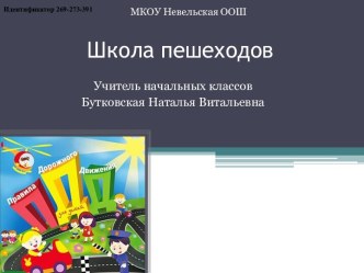 Презентация у уроку Школа пешехода 2 класс презентация к уроку по окружающему миру (2 класс)