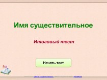 Итоговый тест: Имя существительное тест по русскому языку (3 класс)