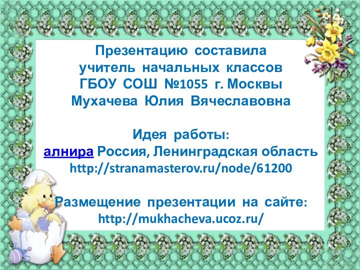 Презентацию составила  учитель начальных классов  ГБОУ СОШ №1055 г. Москвы