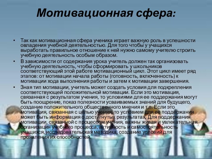 Мотивационная сфера: Так как мотивационная сфера ученика играет важную роль в успешности