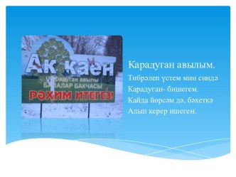 Карадуган авылым презентация к занятию (младшая группа) по теме