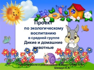 Проект по экологическому воспитанию Дикие и домашние животные проект