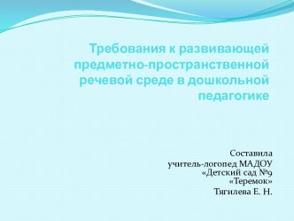 Требования к развивающей предметно-пространственной речевой среде в дошкольной педагогике презентация