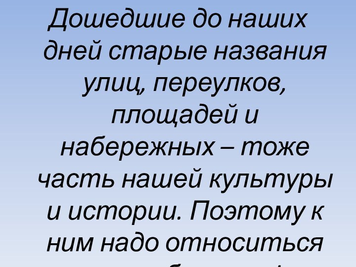 Дошедшие до наших дней старые названия улиц, переулков, площадей и набережных –