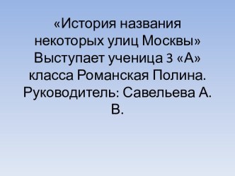 История названий улиц Москвы. творческая работа учащихся по окружающему миру по теме