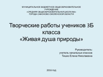 Презентация Живая душа природы (творческие работы детей) творческая работа учащихся (3 класс)