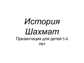 Знакомство с шахматами.Презентация. презентация к уроку (старшая группа)