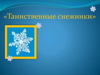 Презентация Что такое снежинка презентация к уроку по окружающему миру (средняя группа)