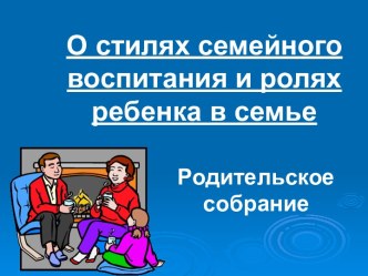 Презентация к собранию Стили воспитания в семье презентация к уроку