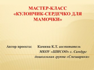 Мастер-класс - сердечки видеоурок по конструированию, ручному труду (старшая группа)