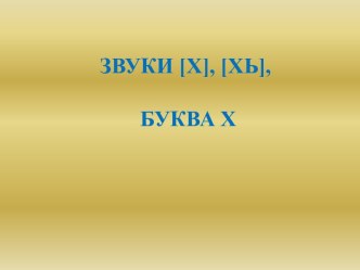 Презентация ЗВУКИ [Х], [ХЬ], БУКВА Х презентация к занятию по логопедии (старшая группа)