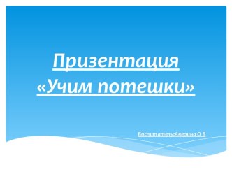 Презентация Учим потешки презентация к уроку (младшая группа)