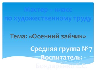 Осенний зайчик презентация к уроку по аппликации, лепке (средняя группа)