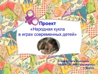 Проект Народная кукла в играх современных детей проект по конструированию, ручному труду (старшая, подготовительная группа)