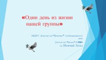 Презентация для родительского собрания детей 2 младшей группы Один день из жизни нашей группы презентация к уроку (младшая группа)