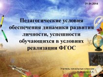 Педагогические условия обеспечения динамики развития личности, успешности обучающихся в условиях реализации ФГОС материал по теме