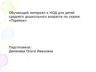 Конспект НОД по РЭМП по сказке Теремок методическая разработка по математике (средняя группа) по теме