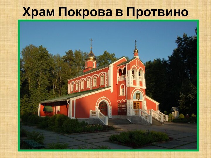Храм Покрова в Протвино