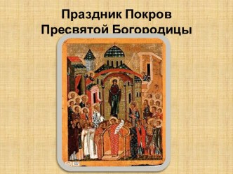 Презентация по теме Покров Пресвятой Богородицы презентация к уроку (2 класс) по теме