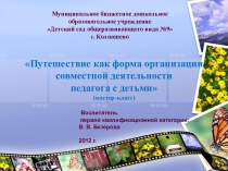 Путешествие как форма организации совместной деятельности педагога с детьми (мастер - класс) . методическая разработка