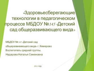 Презентация Здоровьесберегающие технологии в педагогическом процессе МБДОУ № 145 презентация к занятию (средняя группа)