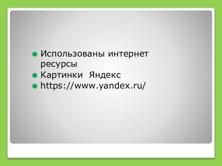 Использованы интернет ресурсы Картинки Яндексhttps://www.yandex.ru/