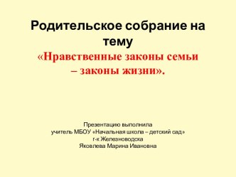 Родительское собрание Нравственные законы семьи методическая разработка (4 класс) по теме