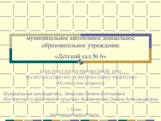 КОНСПЕКТ ИНТЕГРИРОВАННОЙ НОД ПО МУЗЫКАЛЬНОМУ И ФИЗИЧЕСКОМУ РАЗВИТИЮ Путешествие в Африку план-конспект занятия по физкультуре (подготовительная группа)