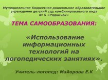 Презентация Использование информационных технологий на логопедических занятиях. презентация к уроку по теме