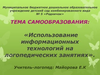 Презентация Использование информационных технологий на логопедических занятиях. презентация к уроку по теме