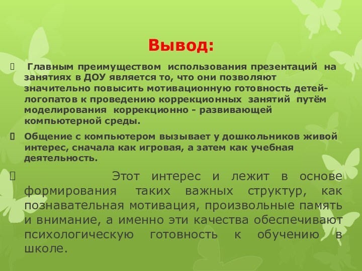 Вывод: Главным преимуществом использования презентаций на занятиях в ДОУ является то, что