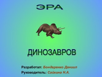 Эра динозавров презентация к уроку (2 класс)