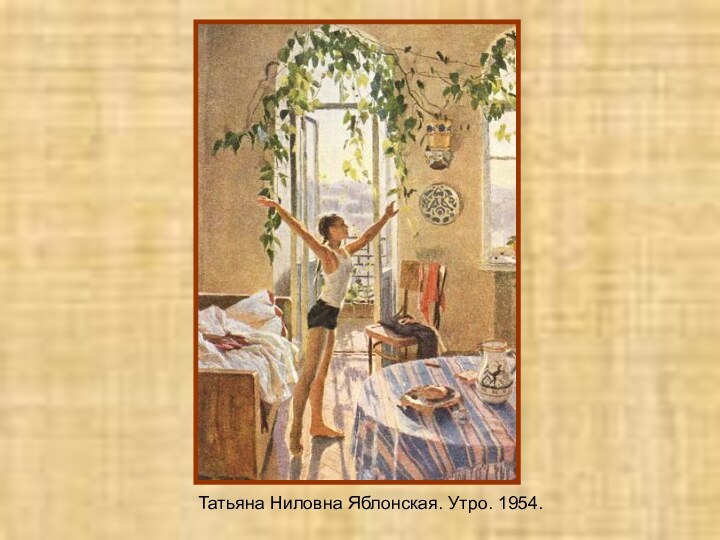 Татьяна Ниловна Яблонская. Утро. 1954.