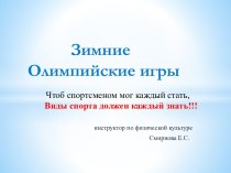 презентация Зимние олипийские виды спорта презентация к занятию по физкультуре (подготовительная группа) по теме