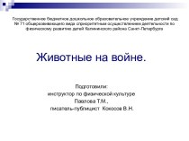 Презентация для детей Животные на войне. презентация к уроку (подготовительная группа)