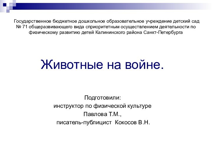 Государственное бюджетное дошкольное образовательное учреждение детский сад № 71 общеразвивающего вида сприоритетным