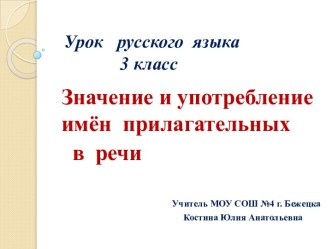 Урок русского языка в 3 классе Значение и употребление имен прилагательных в речи план-конспект урока по русскому языку (3 класс)