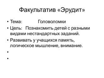 Презентация факутальтива Эрудит презентация к уроку (3 класс) по теме