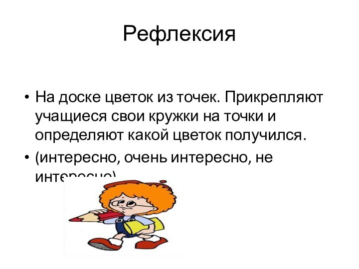 РефлексияНа доске цветок из точек. Прикрепляют учащиеся свои кружки на точки и