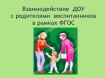 Взаимодействие ДОУ с родителями воспитанников в рамках ФГОС презентация для интерактивной доски