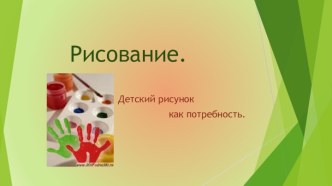 Рисунок как потребность. презентация к уроку по теме