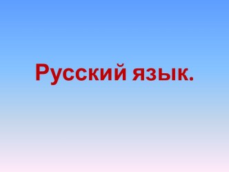 Презентация по русскому языку по теме:Повторяем фонетику и состав слова. 2 класс. Начальная школа 21 века презентация к уроку по русскому языку (3 класс)