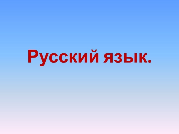 Русский язык.