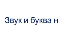 презентация по русскому языку Звук и буква Н,н презентация к уроку по русскому языку (1 класс)