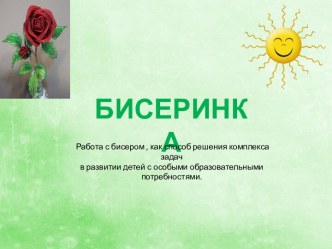 Презентация Работа с бисером,как способ решения комплекса задач в развитии детей с особыми образовательными потребностями презентация к уроку (старшая, подготовительная группа)
