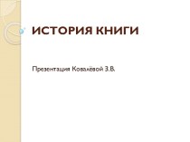 История книги. презентация к уроку по окружающему миру (подготовительная группа)