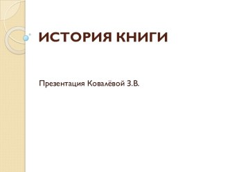 История книги. презентация к уроку по окружающему миру (подготовительная группа)